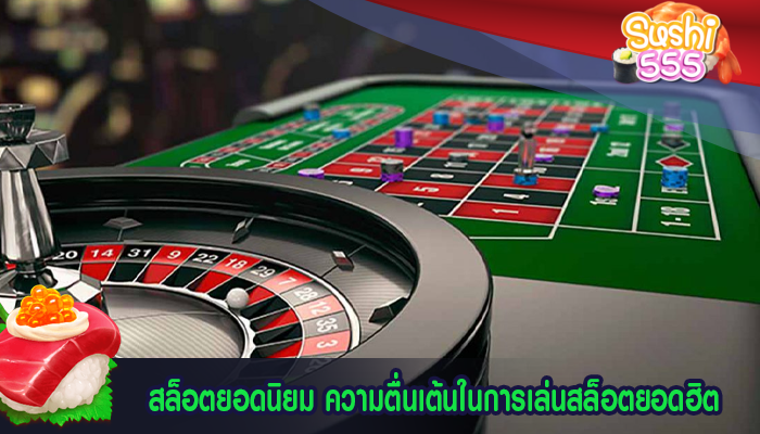 สล็อตยอดนิยม ความตื่นเต้นในการเล่นสล็อตยอดฮิต