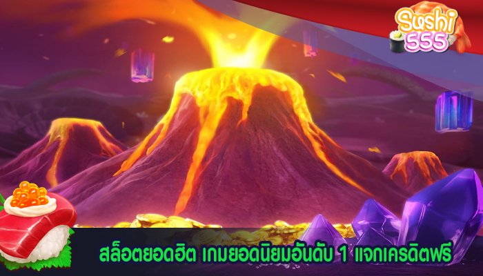 สล็อตยอดฮิต เกมยอดนิยมอันดับ 1 แจกเครดิตฟรี