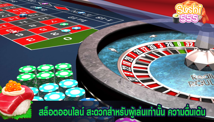 สล็อตออนไลน์ สะดวกสำหรับผู้เล่นเท่านั้น ความตื่นเต้น