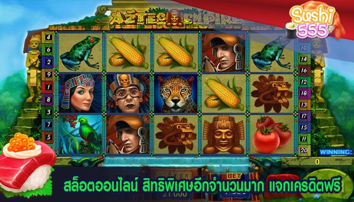สล็อตออนไลน์ สิทธิพิเศษอีกจำนวนมาก แจกเครดิตฟรี