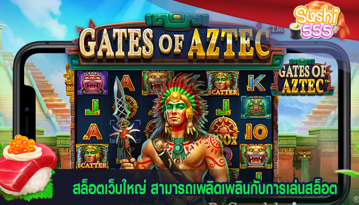 สล็อตเว็บใหญ่ สามารถเพลิดเพลินกับการเล่นสล็อต