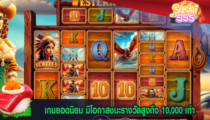 เกมยอดนิยม มีโอกาสชนะรางวัลสูงถึง 10,000 เท่า