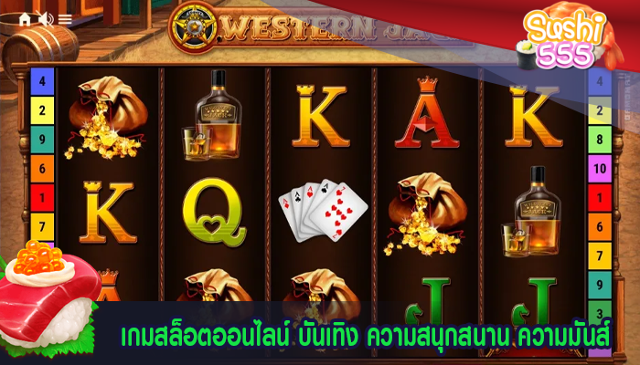เกมสล็อตออนไลน์ บันเทิง ความสนุกสนาน ความมันส์