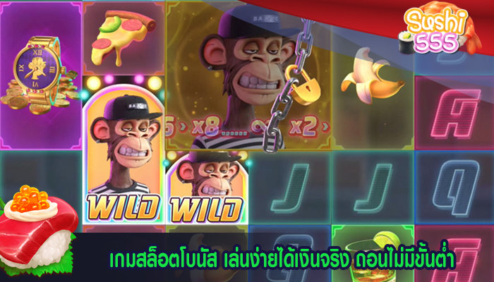 เกมสล็อตโบนัส เล่นง่ายได้เงินจริง ถอนไม่มีขั้นต่ำ