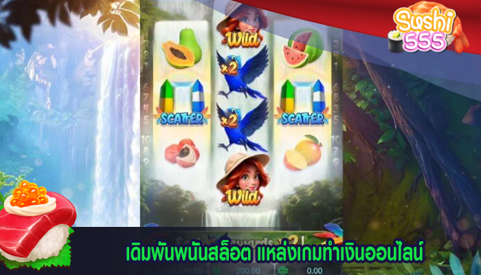 เดิมพันพนันสล็อต แหล่งเกมทำเงินออนไลน์