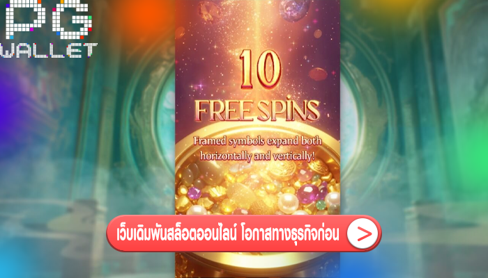 เว็บเดิมพันสล็อตออนไลน์ โอกาสทางธุรกิจก่อน